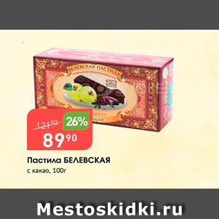 Акция - Пастила БЕЛЕВСКАЯ с какао, 100г