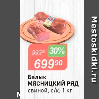 Акция - Балык Мясницкий РЯД свиной, с/k, 1 кг