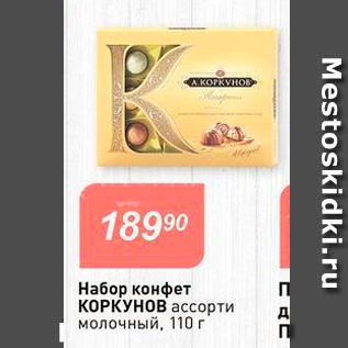 Акция - Набор конфет КОРКУНОВ ассорти молочный, 110 г