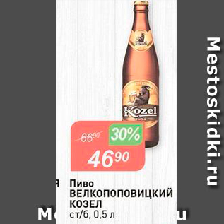 Акция - Пиво Велкопоповицкий КОЗЕЛ ст/б, 0,5л