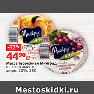 Акция - Масса творожная Милград в ассортименте, жирн. 20%, 250 г