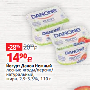 Акция - Йогурт Данон Нежный лесные ягоды/персик/ натуральный, жирн. 2.9-3.3%, 110 г