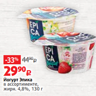 Акция - Йогурт Эпика в ассортименте, жирн. 4,8%, 130 г