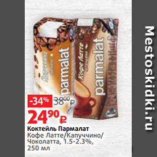 Акция - Коктейль Пармалат Кофе Латте/Капуччино/ Чоколатта, 1.5-2.3%, 250 мл