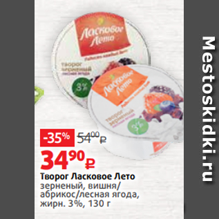 Акция - Творог Ласковое Лето зерненый, вишня/ абрикос/лесная ягода, жирн. 3%, 130 г