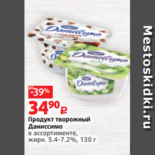 Акция - Продукт творожный Даниссимо в ассортименте, жирн. 5.4-7.2%, 130