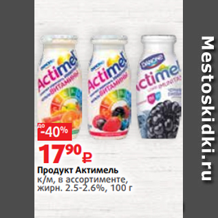 Акция - Продукт Актимель к/м, в ассортименте, жирн. 2.5-2.6%, 100 г
