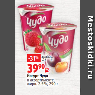 Акция - Йогурт Чудо в ассортименте, жирн. 2.5%, 290 г