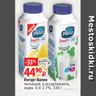 Акция - Йогурт Валио питьевой, в ассортименте, жирн. 0.4-2.1%, 330 г