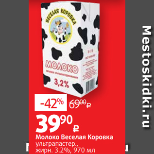 Акция - Молоко Веселая Коровка ультрапастер., жирн. 3.2%, 970 мл