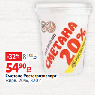 Акция - Сметана Ростагроэкспорт жирн. 20%, 320 г