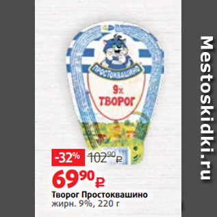 Акция - Творог Простоквашино жирн. 9%, 220 г