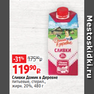 Акция - Сливки Домик в Деревне питьевые, стерил., жирн. 20%, 480 г