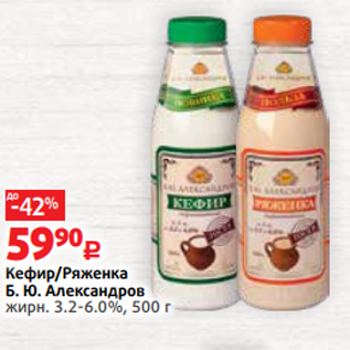 Акция - Кефир/Ряженка Б. Ю. Александров жирн. 3.2-6.0%, 500 г