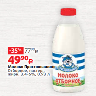 Акция - Молоко Простоквашино Отборное, пастер., жирн. 3.4-6%, 0.93 л