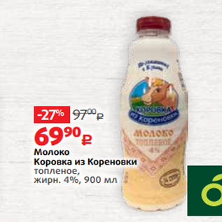 Акция - Молоко Коровка из Кореновки топленое, жирн. 4%, 900 мл