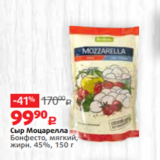 Акция - Сыр Моцарелла Бонфесто, мягкий, жирн. 45%, 150 г