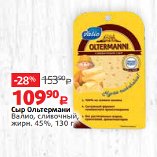 Акция - Сыр Ольтермани Валио, сливочный, жирн. 45%, 130 г