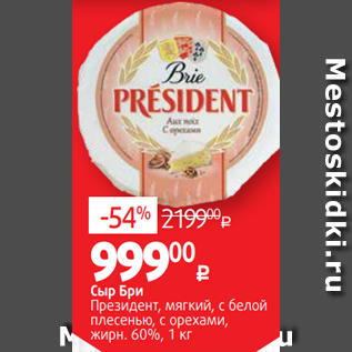Акция - Сыр Бри Президент, мягкий, с белой плесенью, с орехами, жирн. 60%, 1 кг