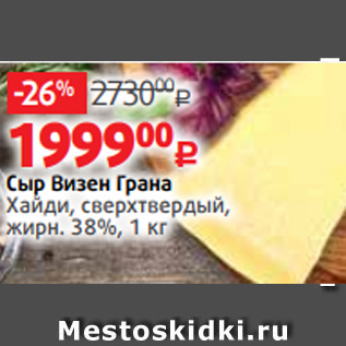 Акция - Сыр Визен Грана Хайди, сверхтвердый, жирн. 38%, 1 кг