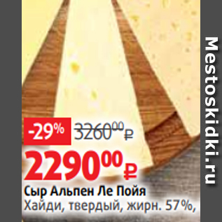 Акция - Сыр Альпен Ле Пойя Хайди, твердый, жирн. 57%, 1 кг