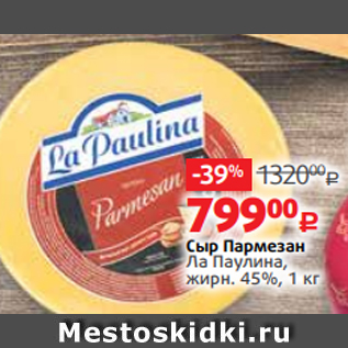 Акция - Сыр Пармезан Ла Паулина, жирн. 45%, 1 кг