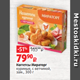 Акция - Наггетсы Мираторг куриные, с ветчиной, зам., 300 г