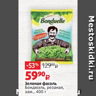 Акция - Зеленая фасоль Бондюэль, резаная, зам., 400 г