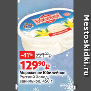 Акция - Мороженое Юбилейное Русский Холод, ванильное, 450 г