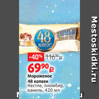 Акция - Мороженое 48 копеек Нестле, пломбир, ваниль, 420 мл