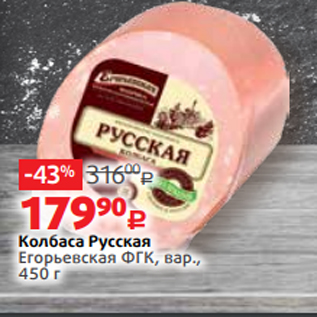 Акция - Колбаса Русская Егорьевская ФГК, вар., 450 г