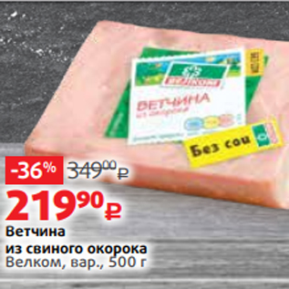 Акция - Ветчина из свиного окорока Велком, вар., 500 г