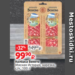 Акция - Колбаса Венето Мясная История, нарезка, с/к, 100 г