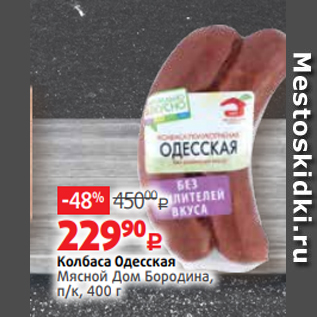 Акция - Колбаса Одесская Мясной Дом Бородина, п/к, 400 г