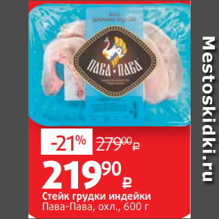 Акция - Стейк грудки индейки Пава-Пава, охл., 600 г