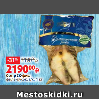 Акция - Осетр СК-фиш филе-кусок, г/к, 1 кг