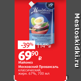 Акция - Майонез Московский Провансаль классический, жирн. 67%, 700 мл