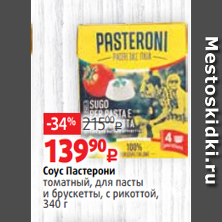 Акция - Соус Пастерони томатный, для пасты и брускетты, с рикоттой, 340 г