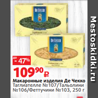 Акция - Макаронные изделия Де Чекко Таглиателле №107/Тальолини №106/Феттучини №103, 250 г