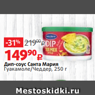 Акция - Дип-соус Санта Мария Гуакамоле/Чеддер, 250 г