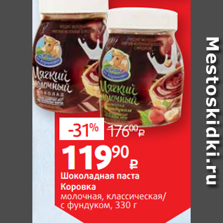 Акция - Шоколадная паста Коровка молочная, классическая/ с фундуком, 330 г