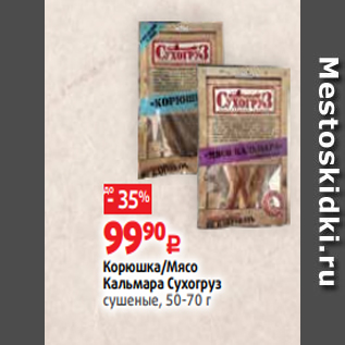 Акция - Корюшка/Мясо Кальмара Сухогруз сушеные, 50-70 г