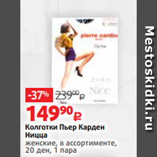 Акция - Колготки Пьер Карден Ницца женские, в ассортименте, 20 ден, 1 пара