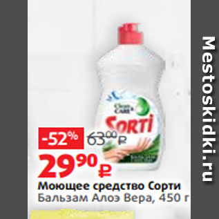 Акция - Моющее средство Сорти Бальзам Алоэ Вера, 450 г