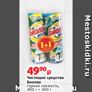 Акция - Чистящее средство Биолан горная свежесть, 400 г + 400 г