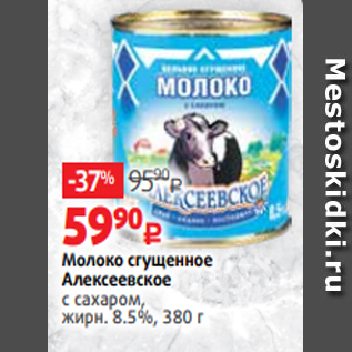 Акция - Молоко сгущенное Алексеевское с сахаром, жирн. 8.5%, 380 г