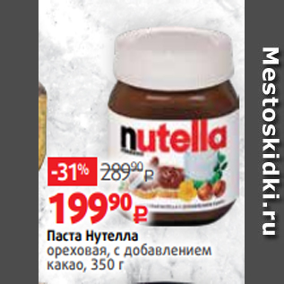 Акция - Паста Нутелла ореховая, с добавлением какао, 350 г