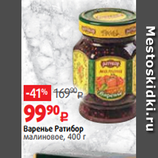 Акция - Варенье Ратибор малиновое, 400 г