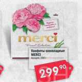 Перекрёсток Акции - Конфеты Шоколадные MERCI Ассорти, 200 г
