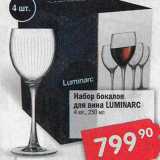 Магазин:Перекрёсток,Скидка:Набор бокалов для вина LUMINARC 4 шт., 250 мл 
